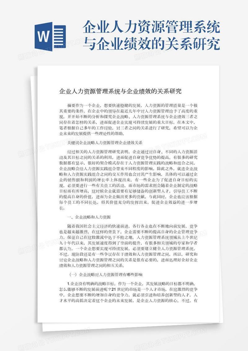 企业人力资源管理系统与企业绩效的关系研究