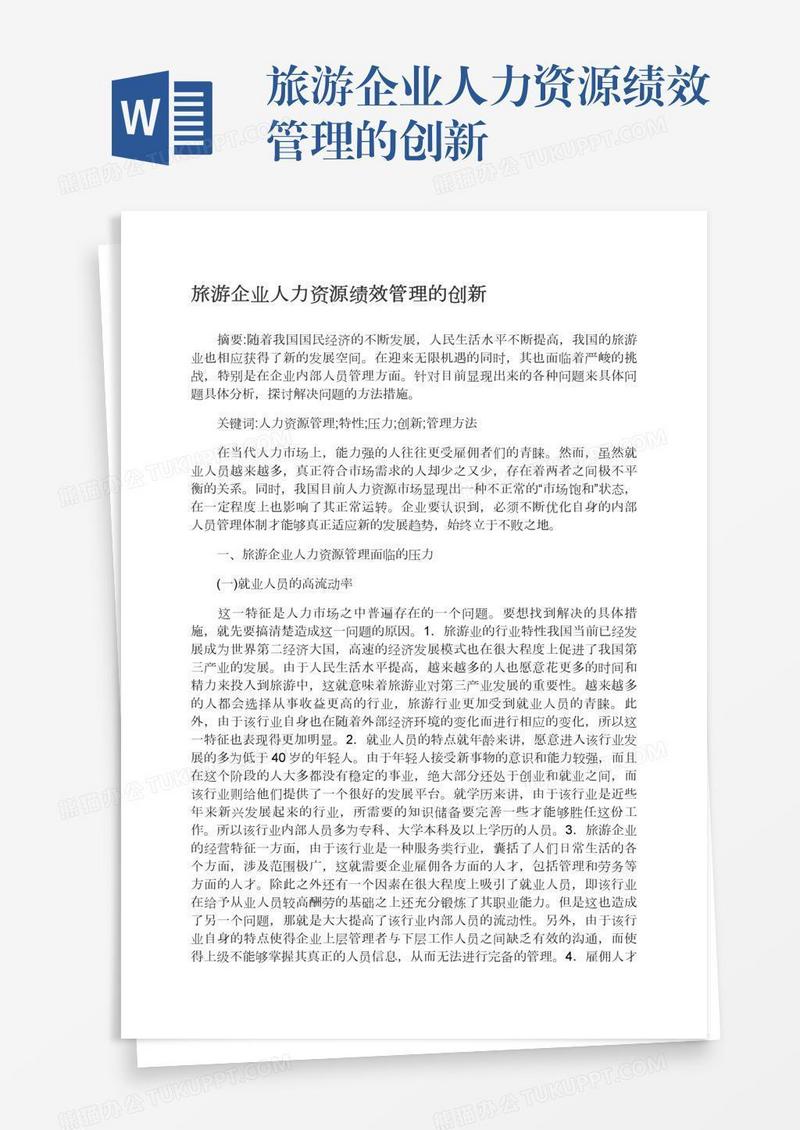 旅游企业人力资源绩效管理的创新