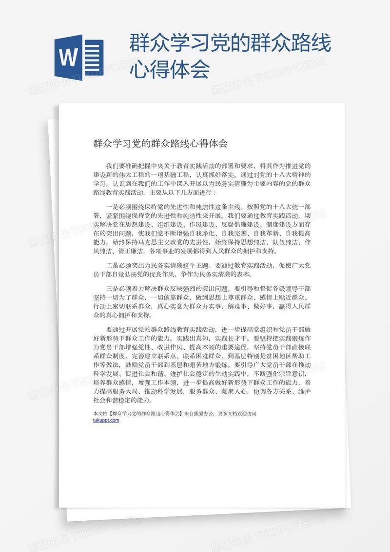 群众学习党的群众路线心得体会