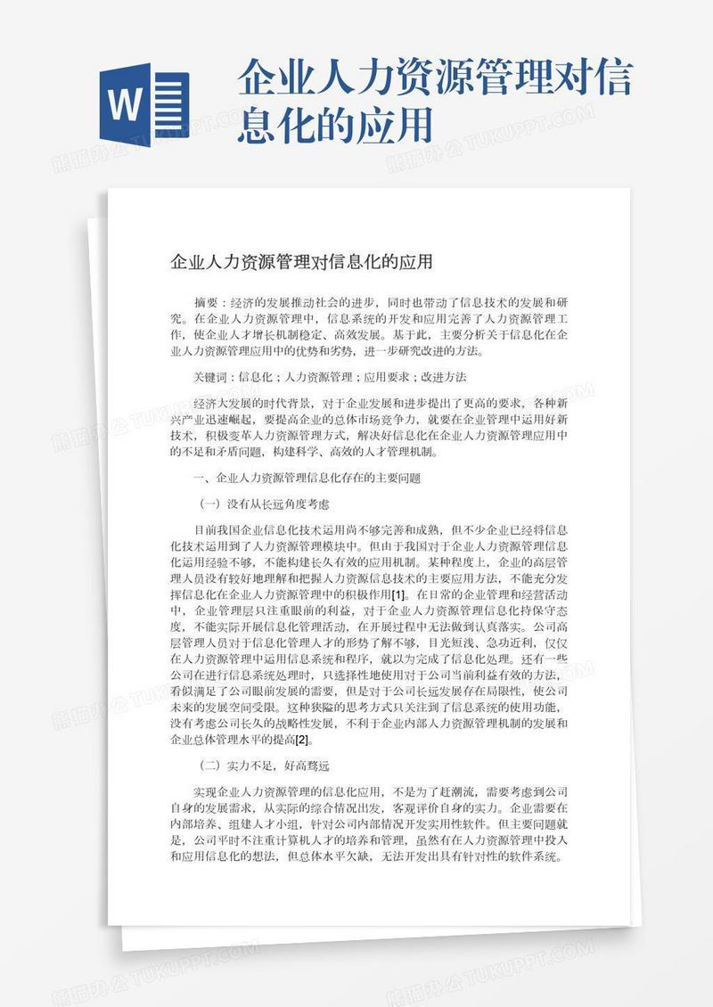 企业人力资源管理对信息化的应用