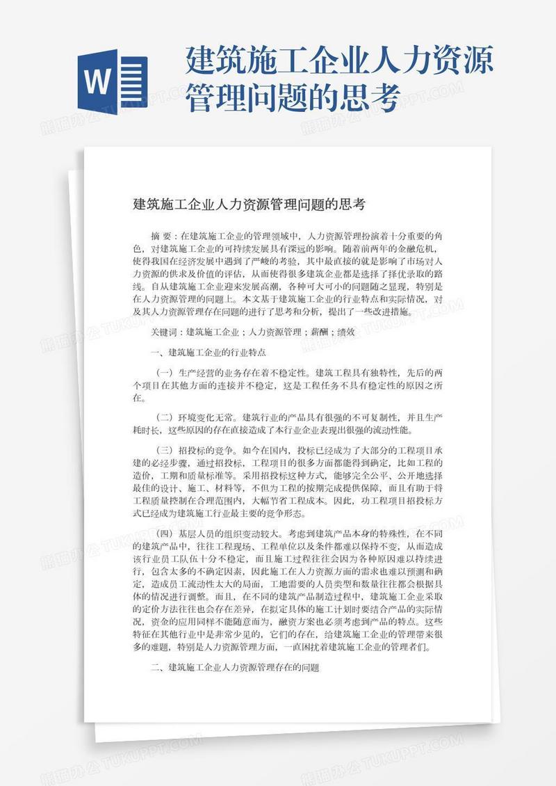 建筑施工企业人力资源管理问题的思考