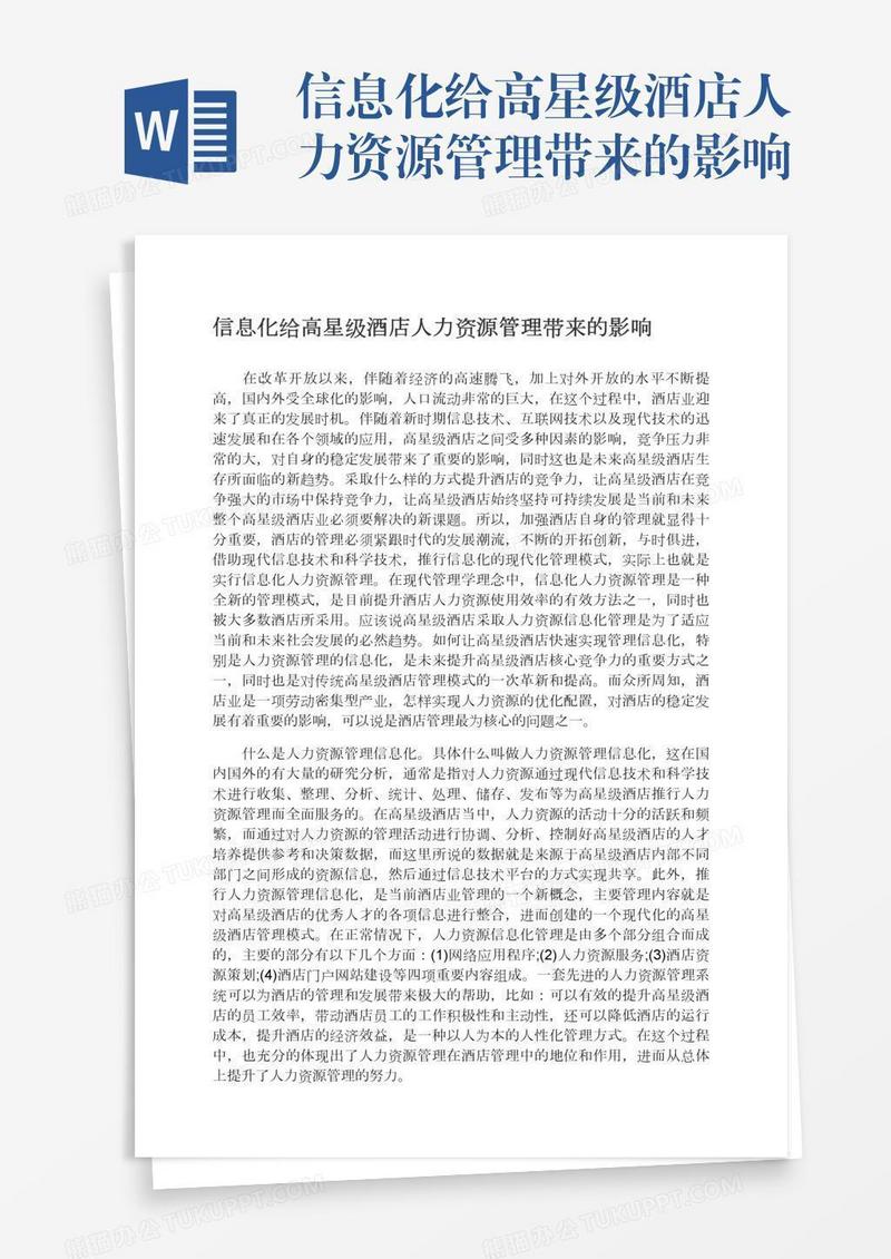 信息化给高星级酒店人力资源管理带来的影响