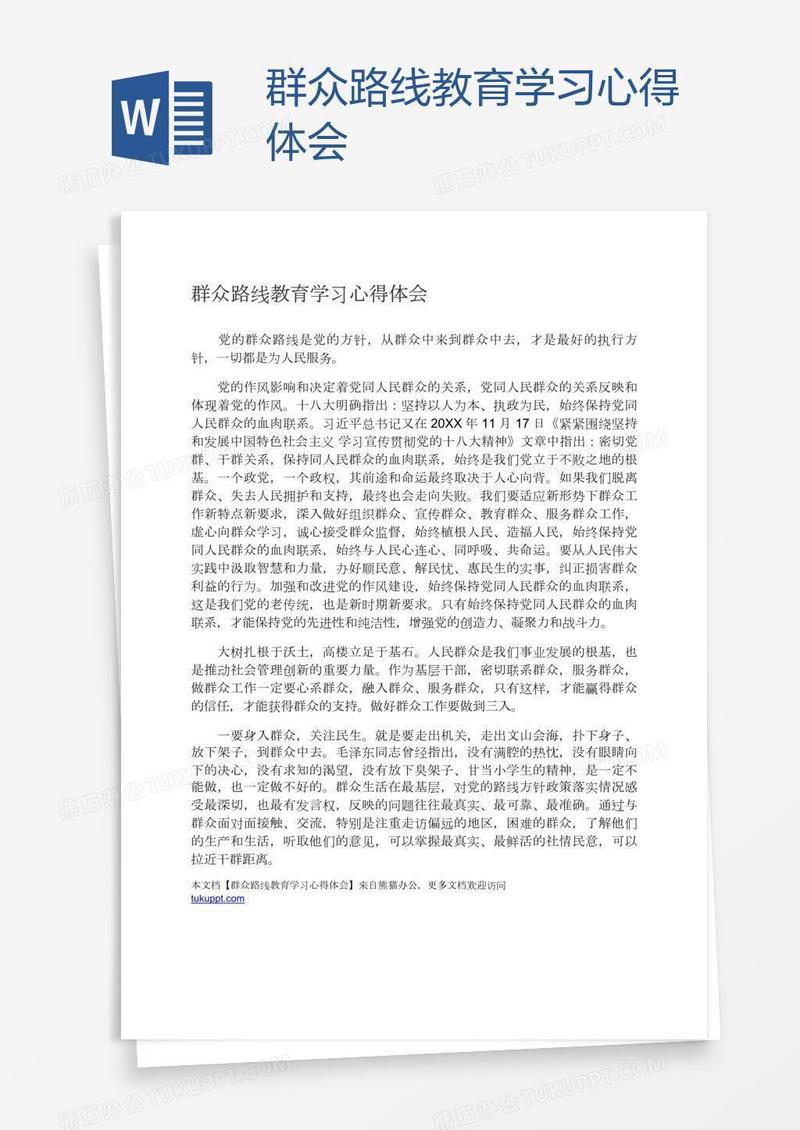 群众路线教育学习心得体会