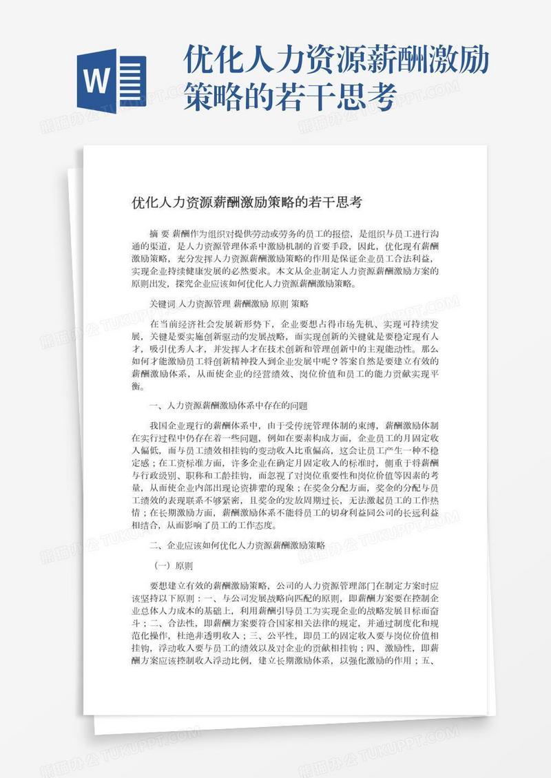 优化人力资源薪酬激励策略的若干思考