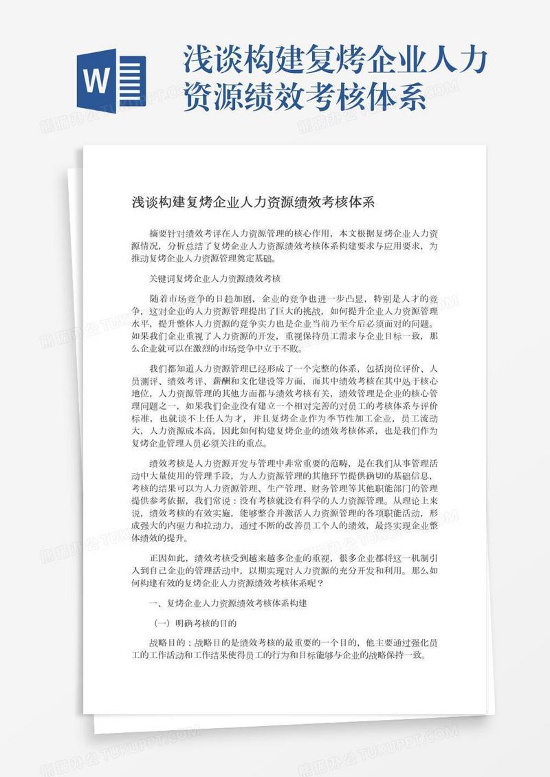 浅谈构建复烤企业人力资源绩效考核体系