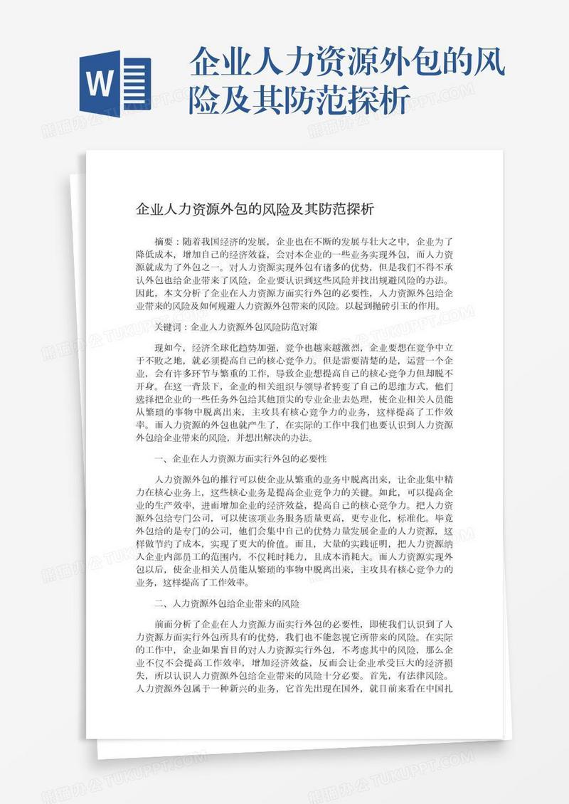 企业人力资源外包的风险及其防范探析