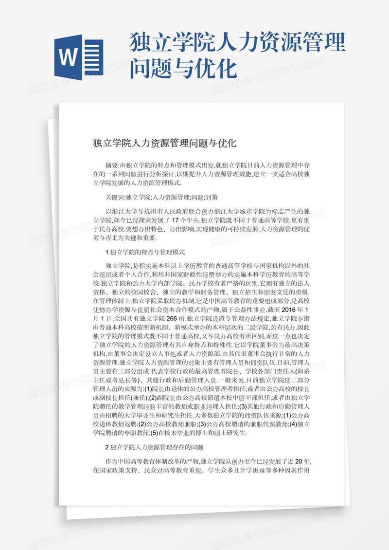 独立学院人力资源管理问题与优化