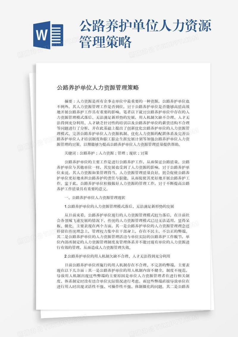 公路养护单位人力资源管理策略