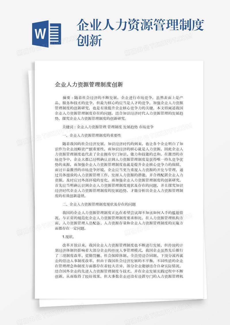 企业人力资源管理制度创新