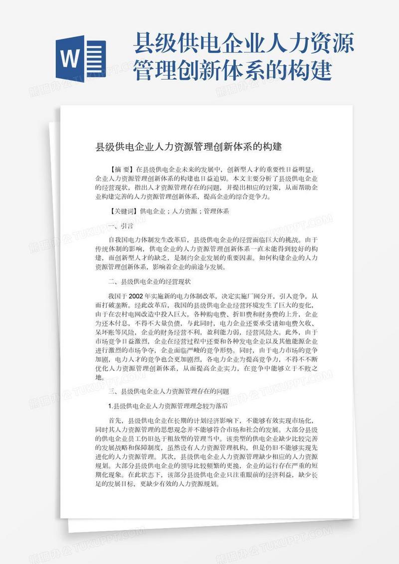 县级供电企业人力资源管理创新体系的构建