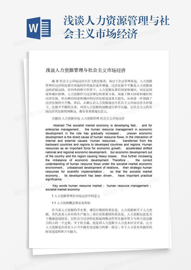 浅谈人力资源管理与社会主义市场经济