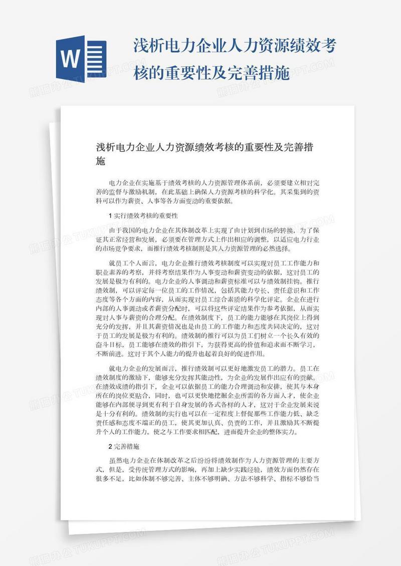 浅析电力企业人力资源绩效考核的重要性及完善措施