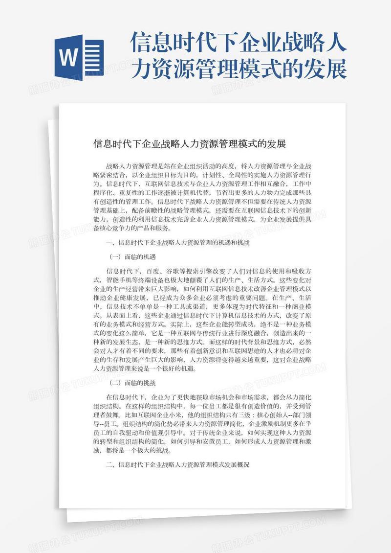 信息时代下企业战略人力资源管理模式的发展