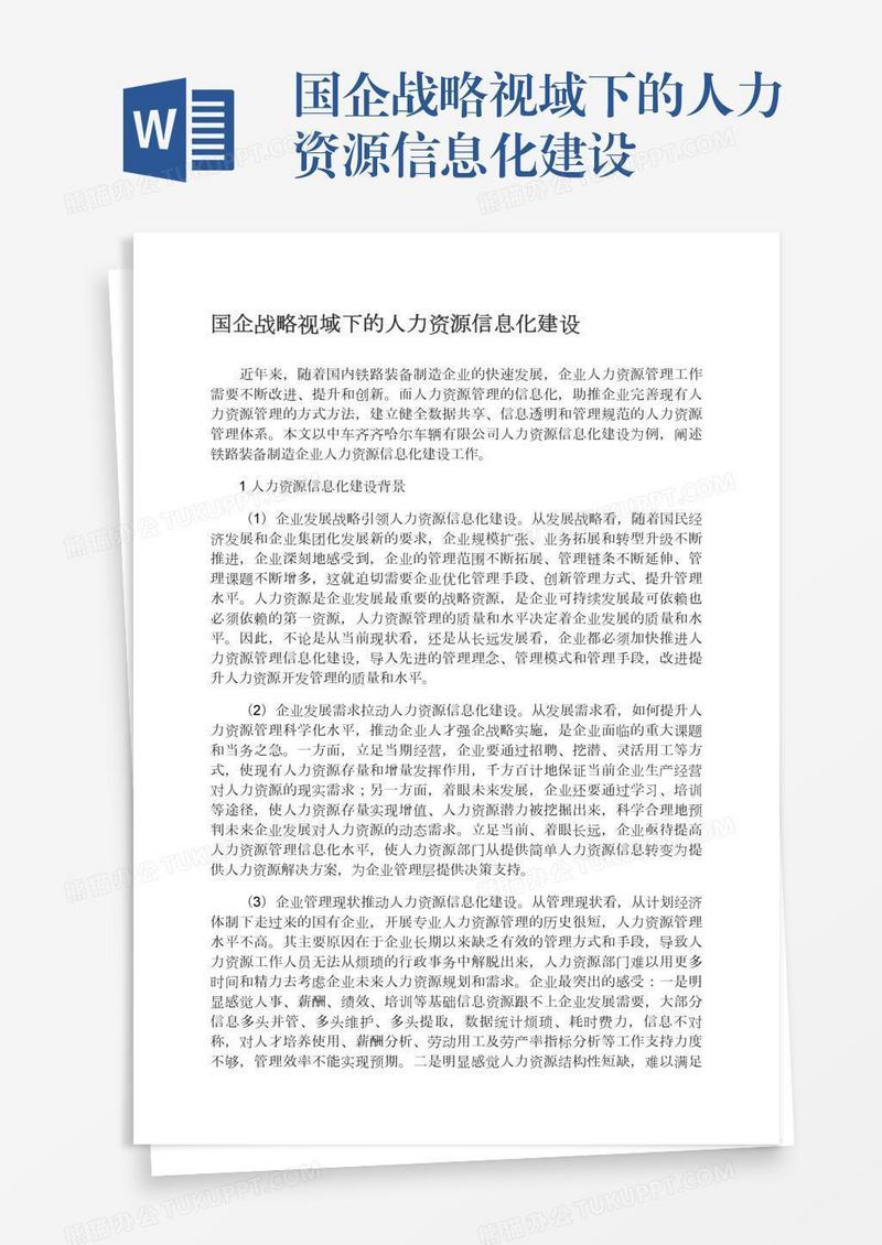 国企战略视域下的人力资源信息化建设