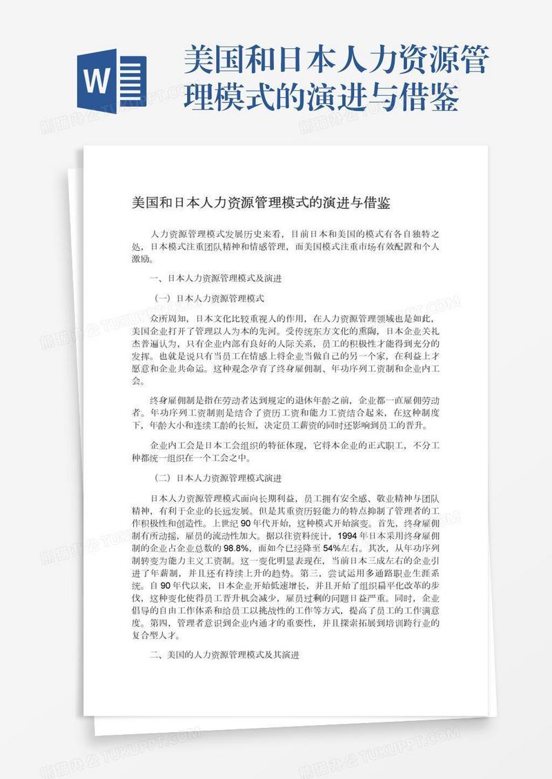 美国和日本人力资源管理模式的演进与借鉴