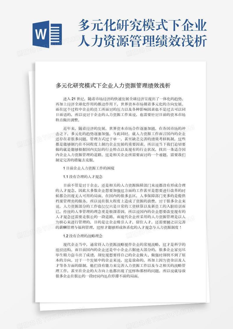 多元化研究模式下企业人力资源管理绩效浅析
