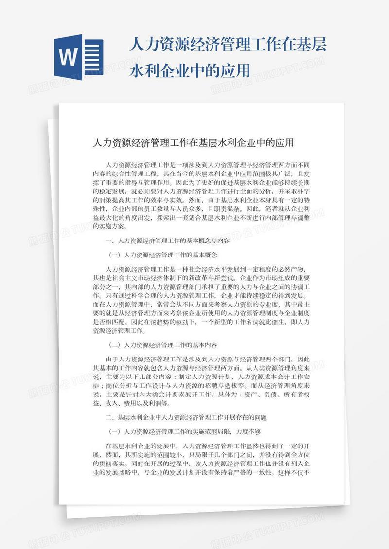 人力资源经济管理工作在基层水利企业中的应用