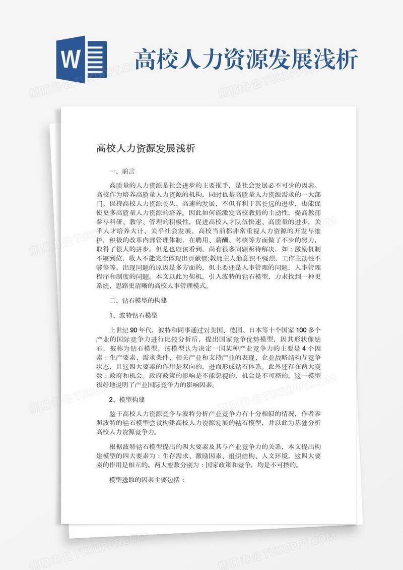 高校人力资源发展浅析
