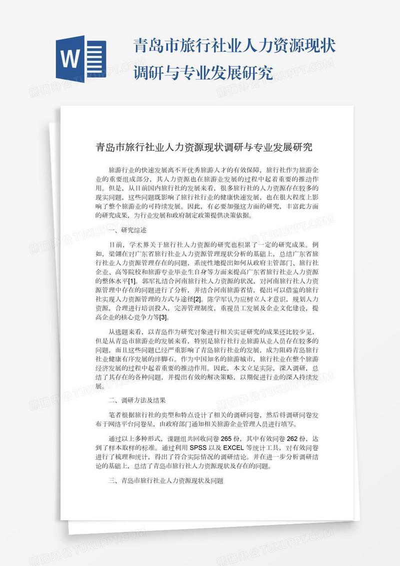 青岛市旅行社业人力资源现状调研与专业发展研究