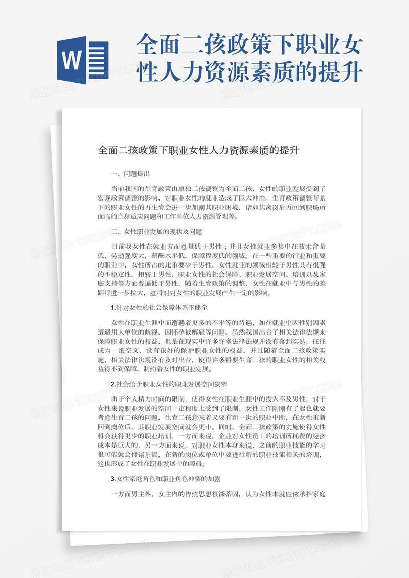 全面二孩政策下职业女性人力资源素质的提升