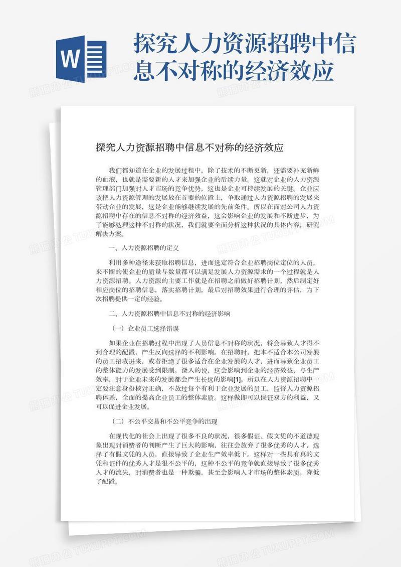 探究人力资源招聘中信息不对称的经济效应