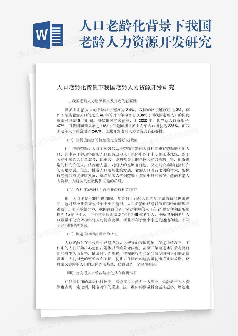 人口老龄化背景下我国老龄人力资源开发研究