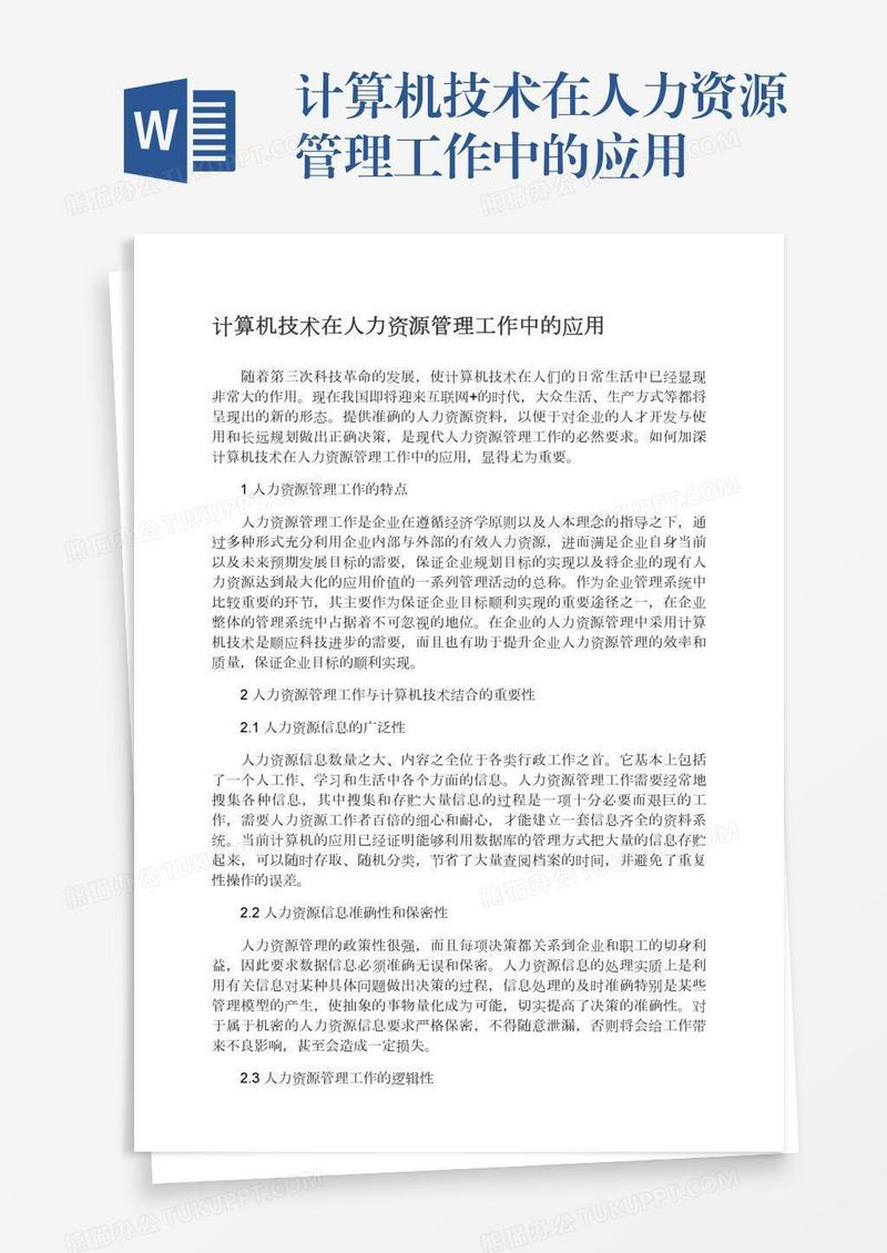 计算机技术在人力资源管理工作中的应用