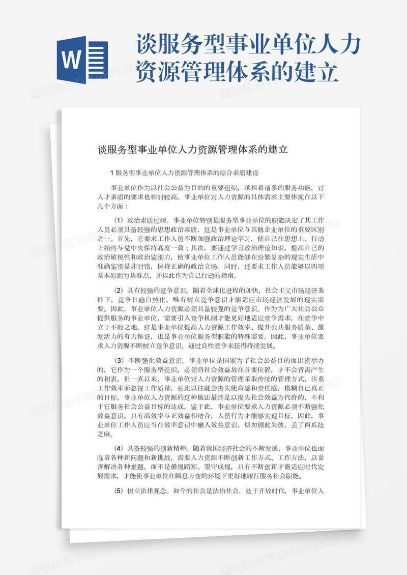 谈服务型事业单位人力资源管理体系的建立