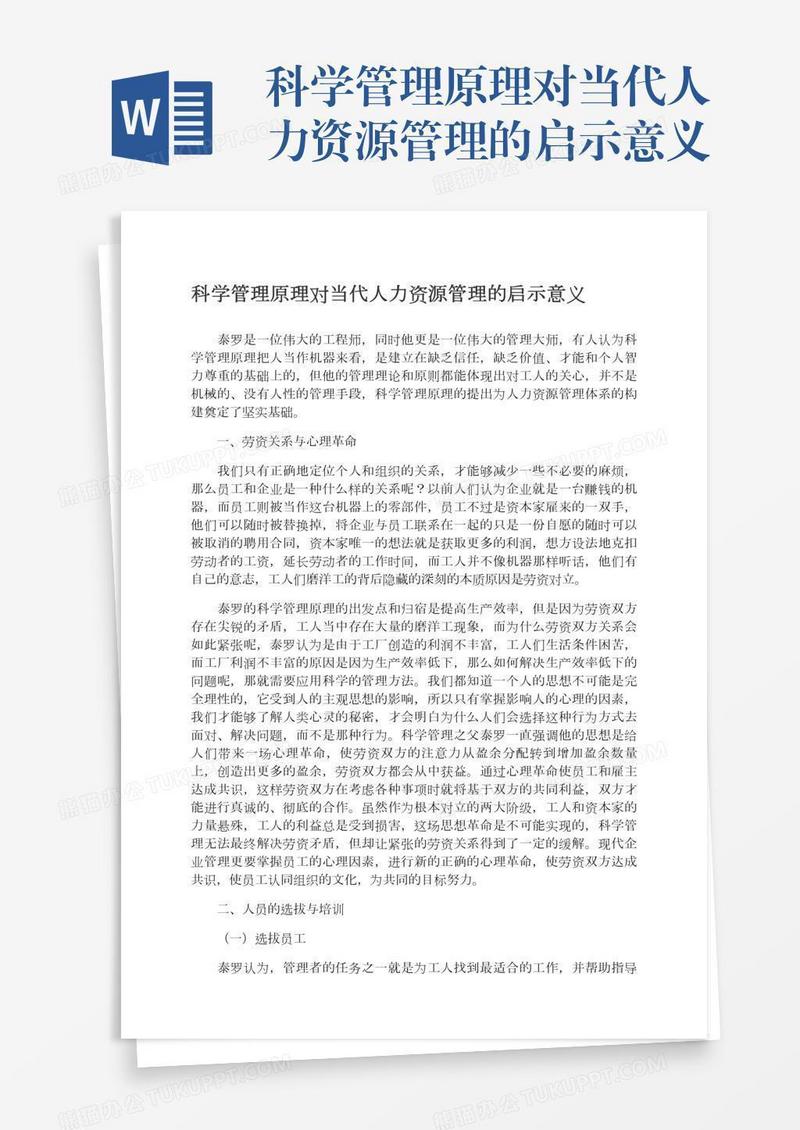 科学管理原理对当代人力资源管理的启示意义