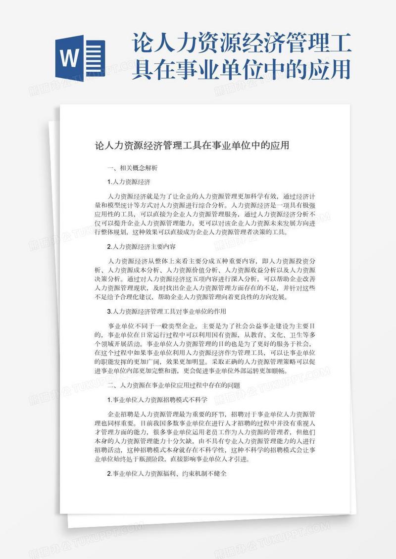 论人力资源经济管理工具在事业单位中的应用