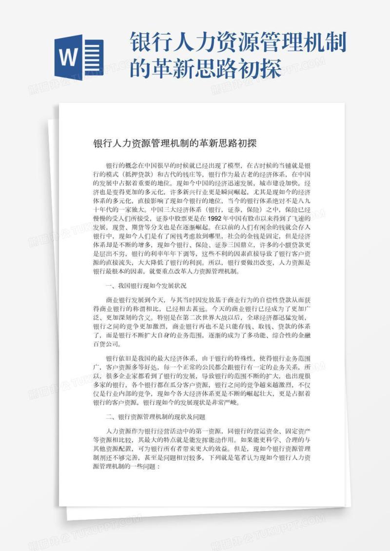 银行人力资源管理机制的革新思路初探