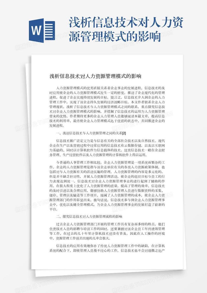 浅析信息技术对人力资源管理模式的影响