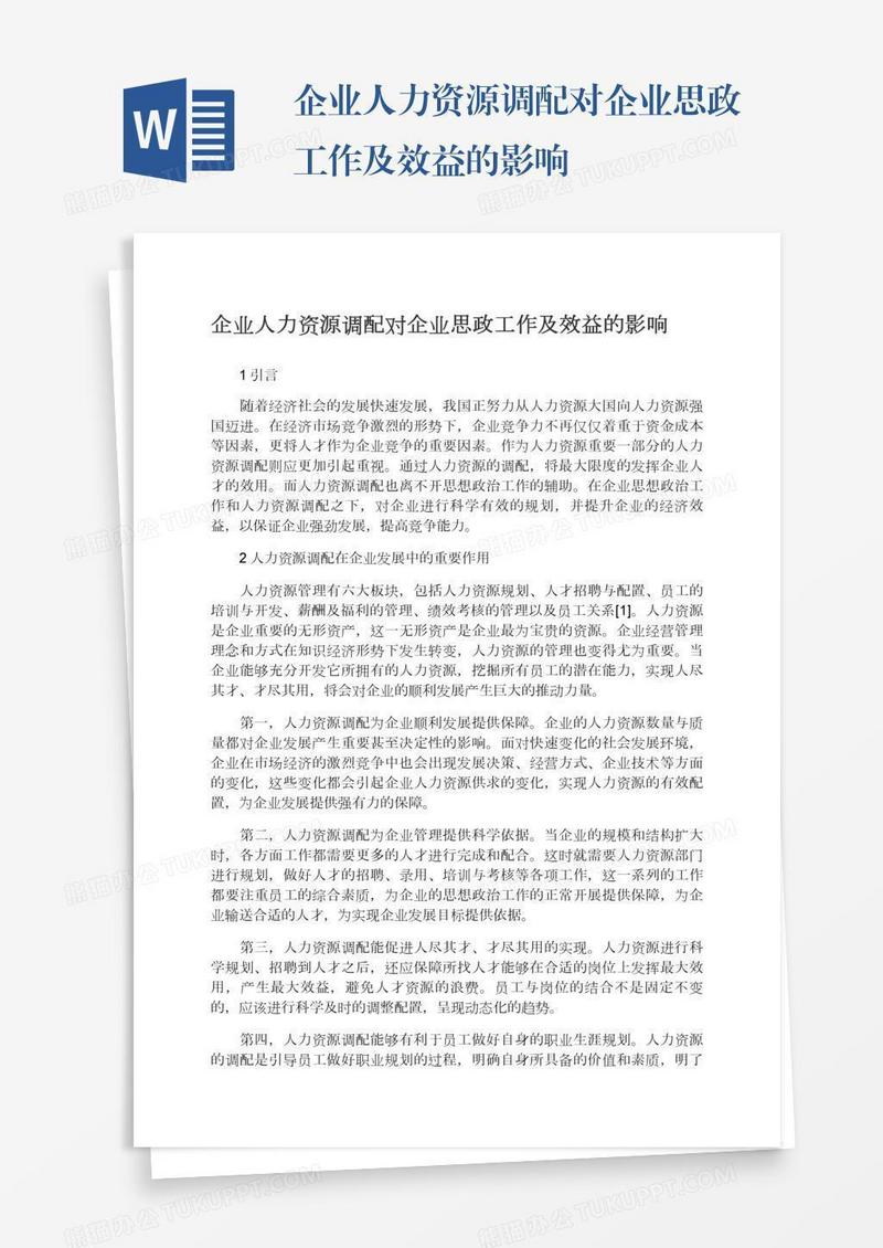 企业人力资源调配对企业思政工作及效益的影响