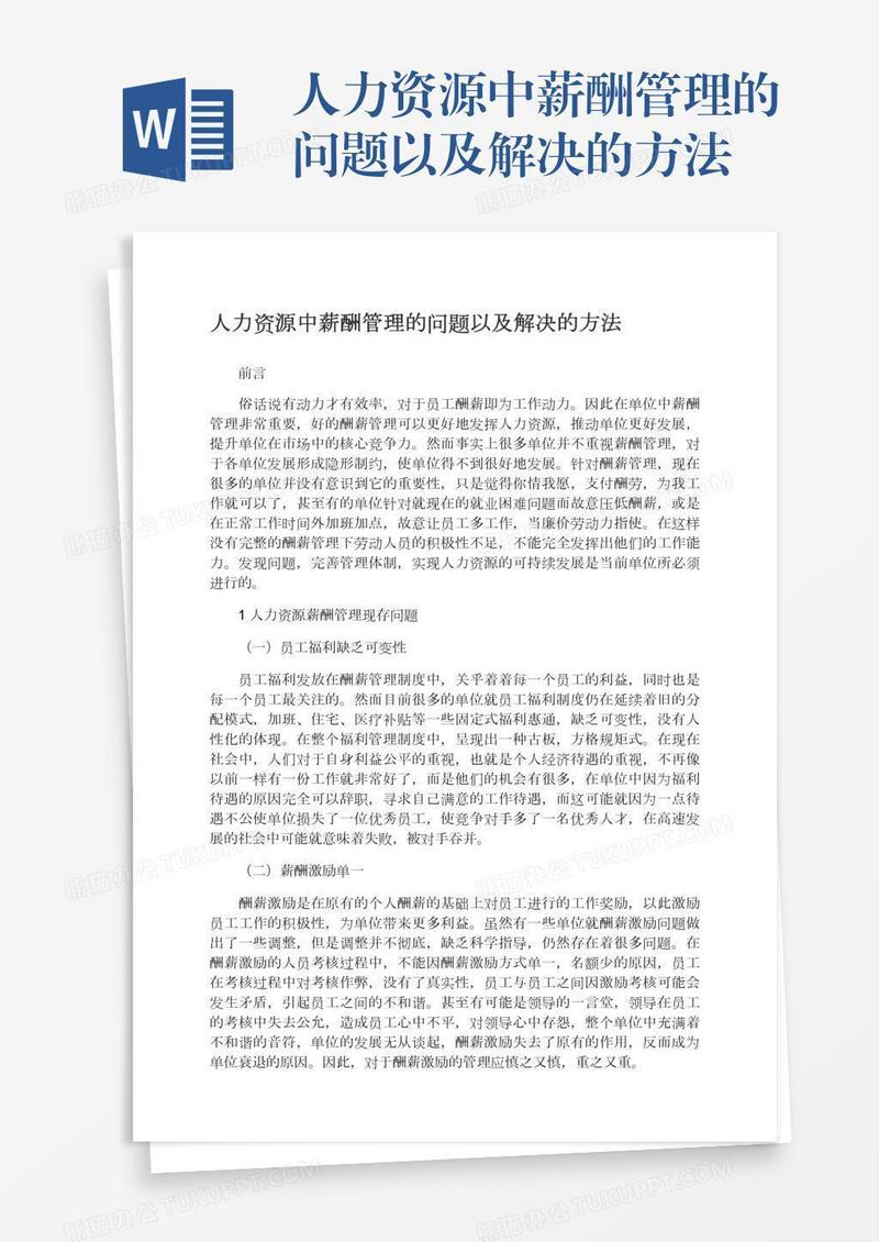 人力资源中薪酬管理的问题以及解决的方法