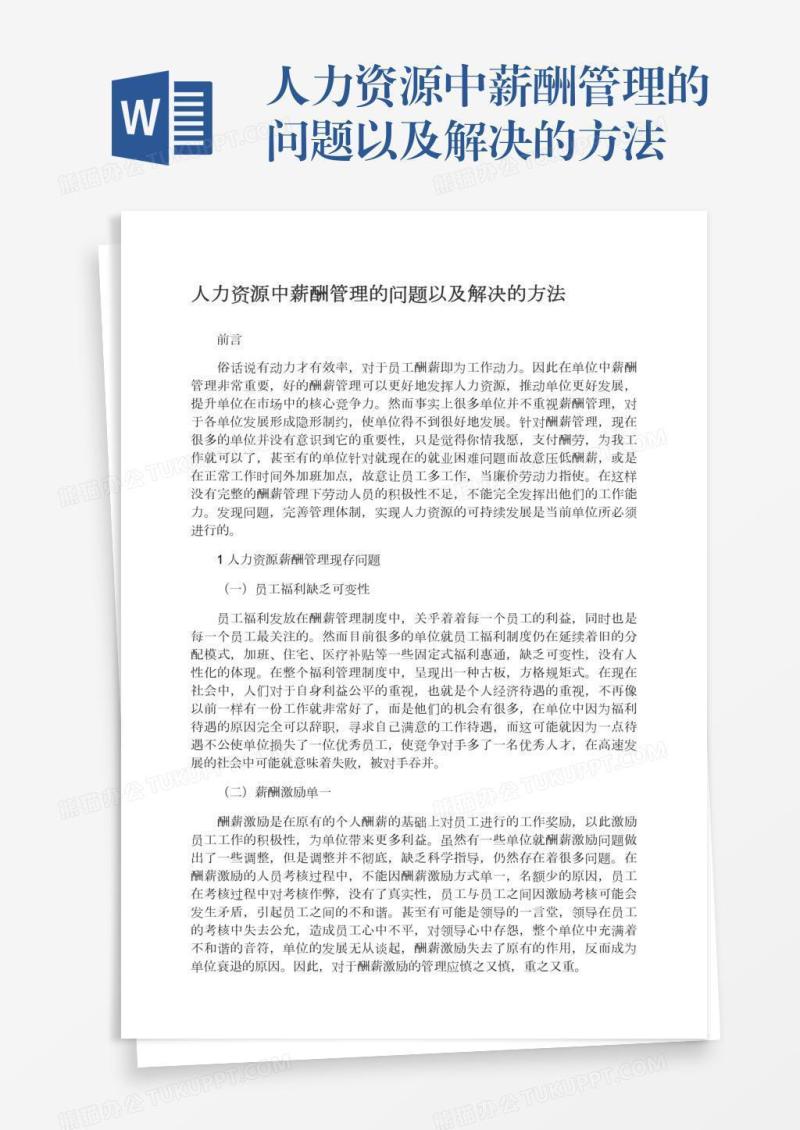人力资源中薪酬管理的问题以及解决的方法