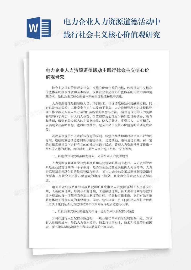 电力企业人力资源道德活动中践行社会主义核心价值观研究