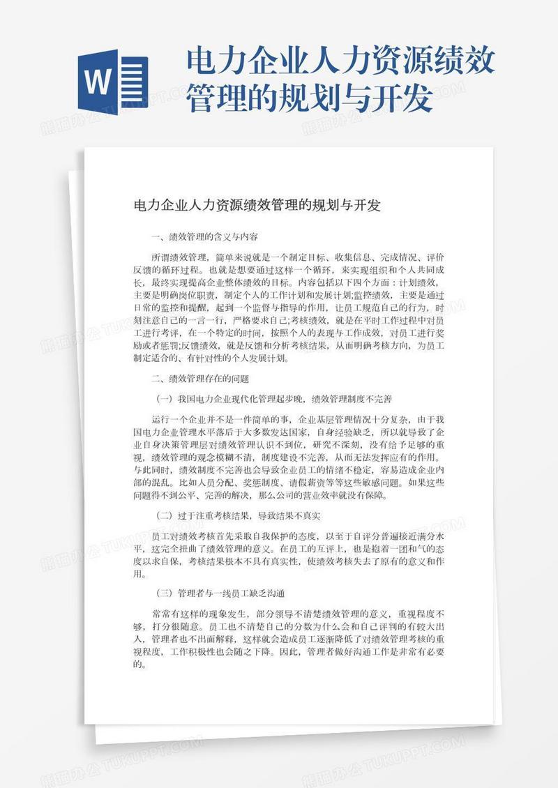 电力企业人力资源绩效管理的规划与开发