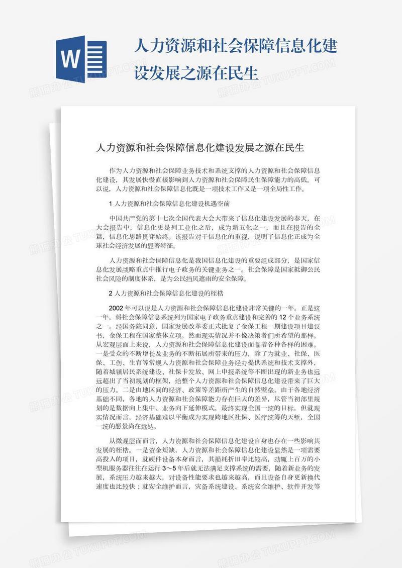 人力资源和社会保障信息化建设发展之源在民生
