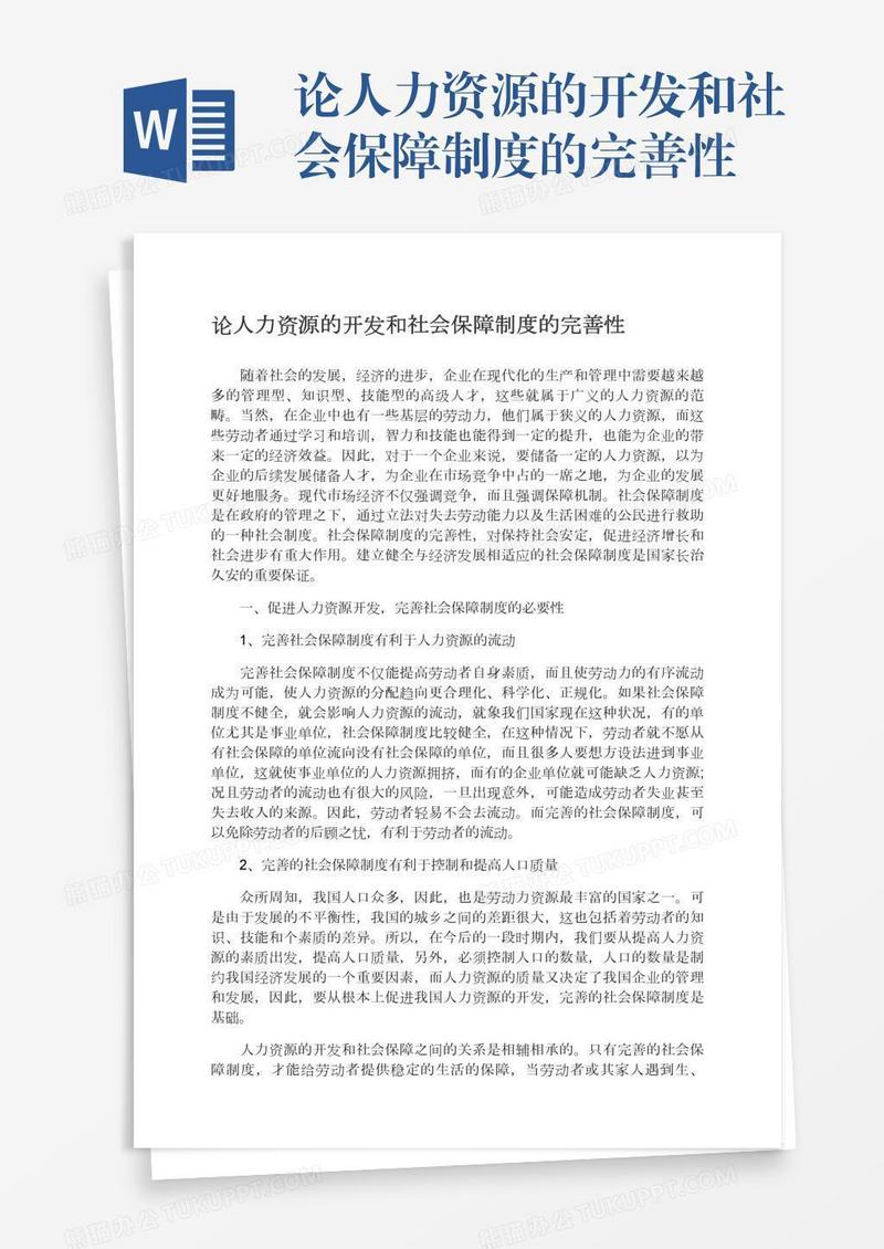 论人力资源的开发和社会保障制度的完善性