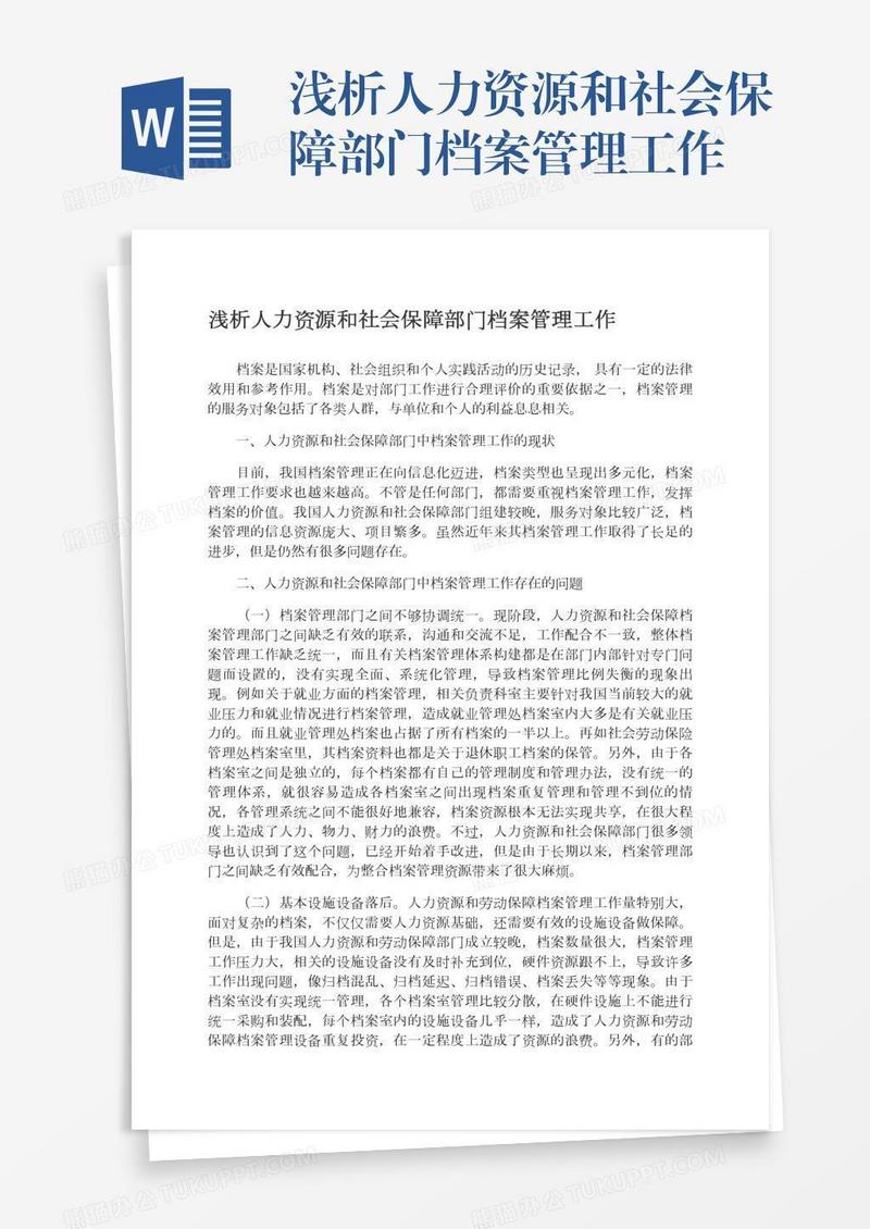 浅析人力资源和社会保障部门档案管理工作