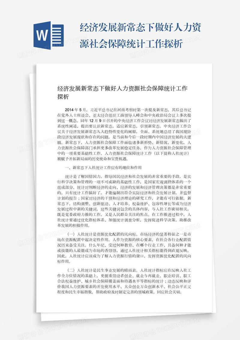 经济发展新常态下做好人力资源社会保障统计工作探析