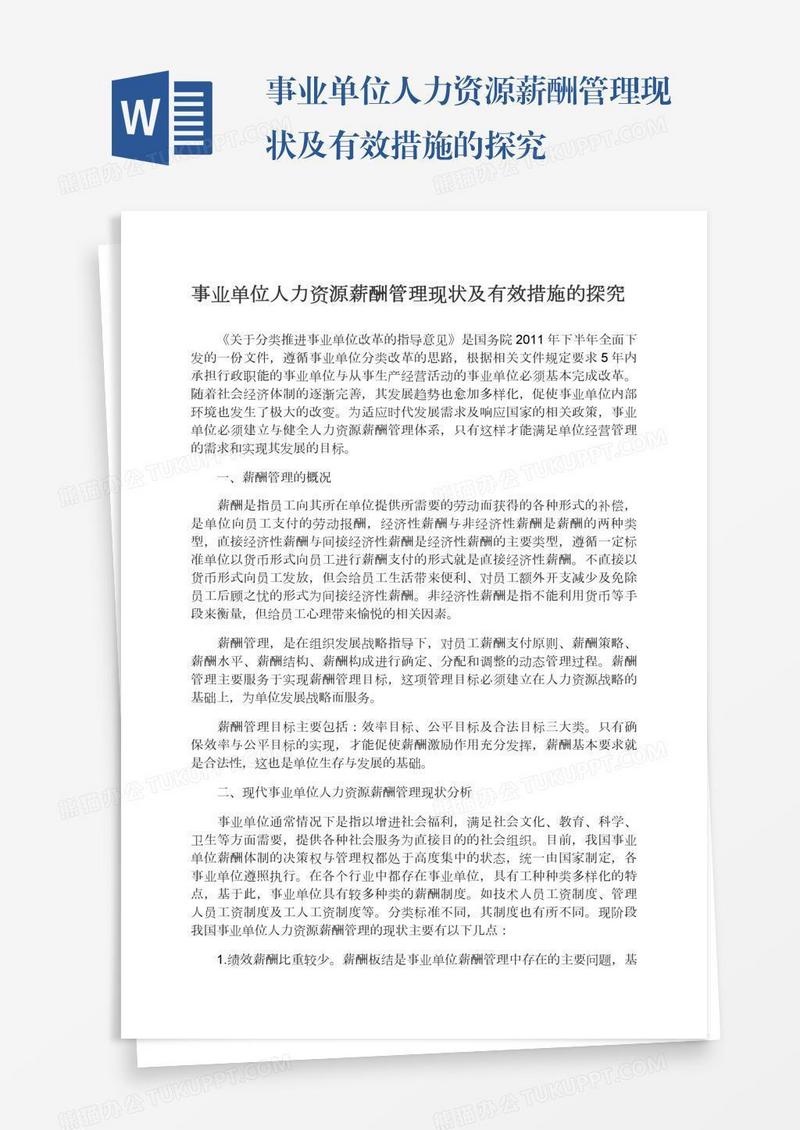 事业单位人力资源薪酬管理现状及有效措施的探究