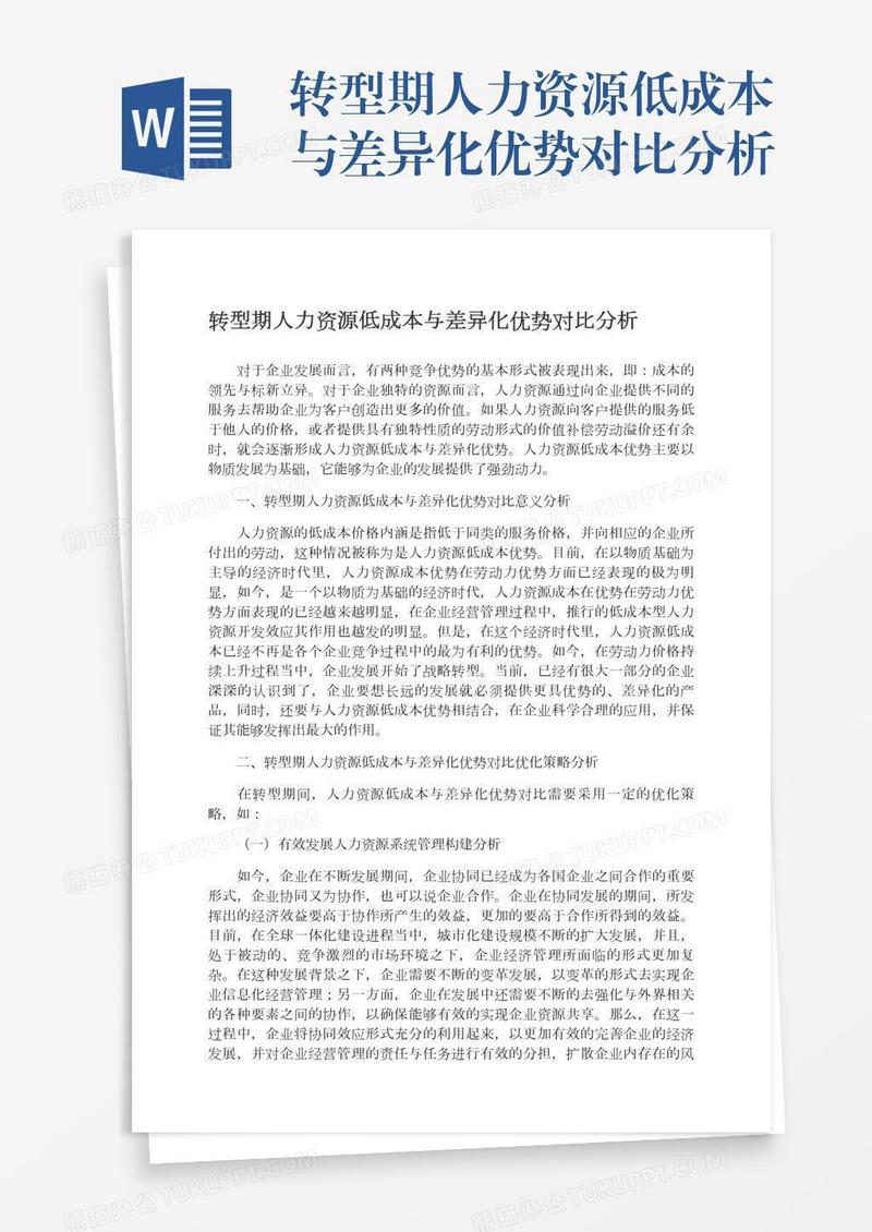 转型期人力资源低成本与差异化优势对比分析