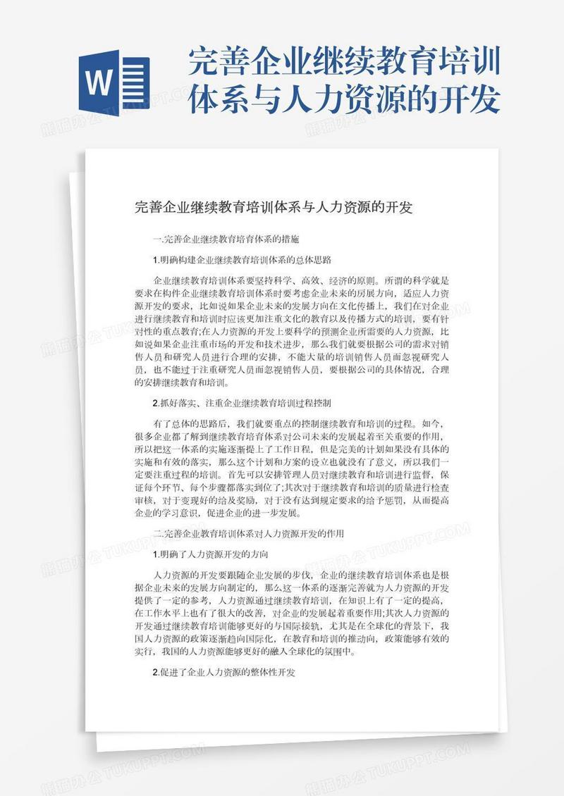 完善企业继续教育培训体系与人力资源的开发