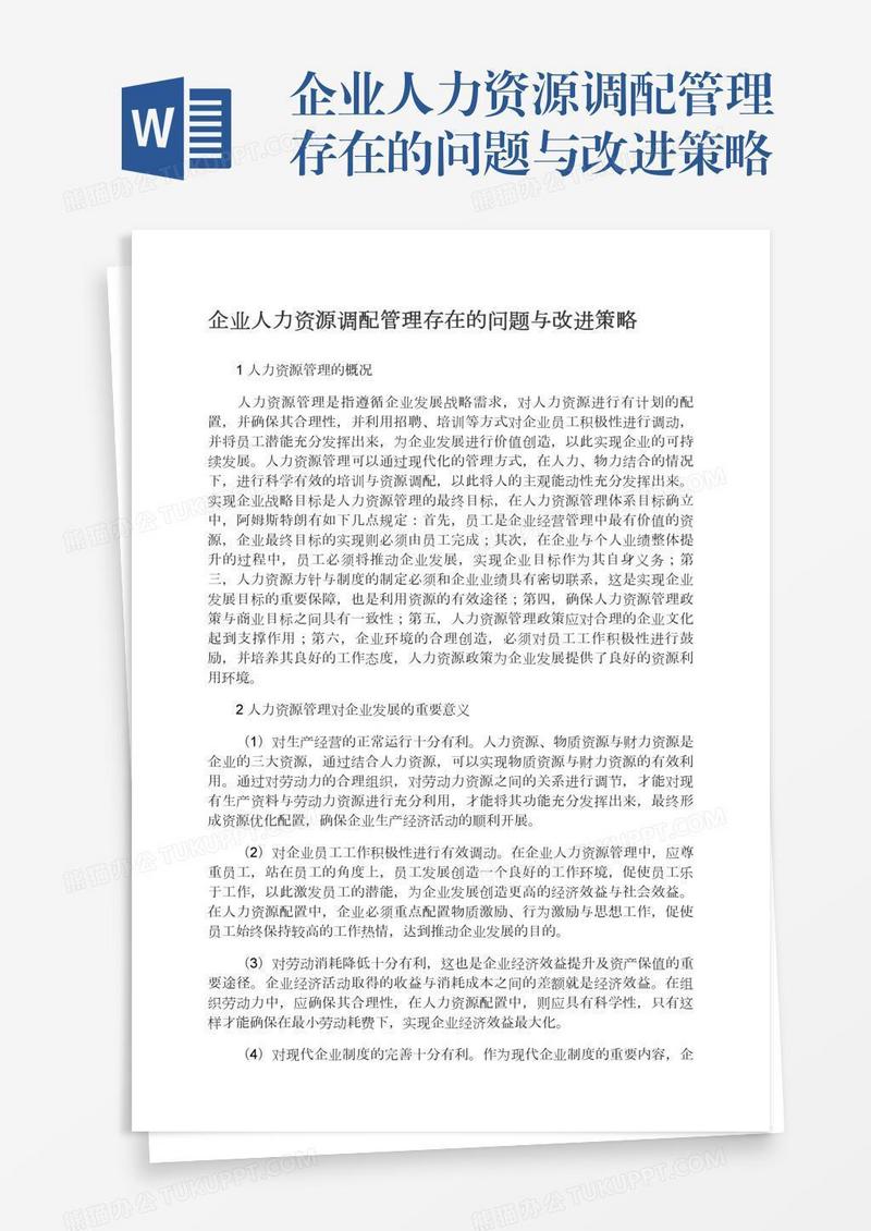 企业人力资源调配管理存在的问题与改进策略