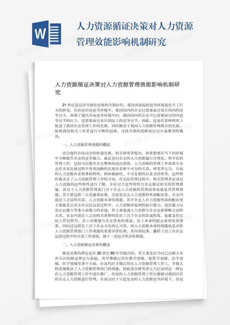 人力资源循证决策对人力资源管理效能影响机制研究