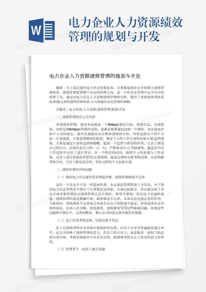 电力企业人力资源绩效管理的规划与开发