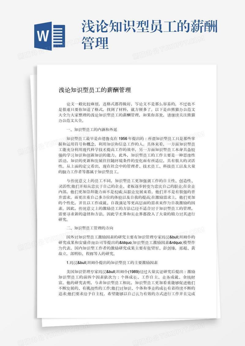 浅论知识型员工的薪酬管理