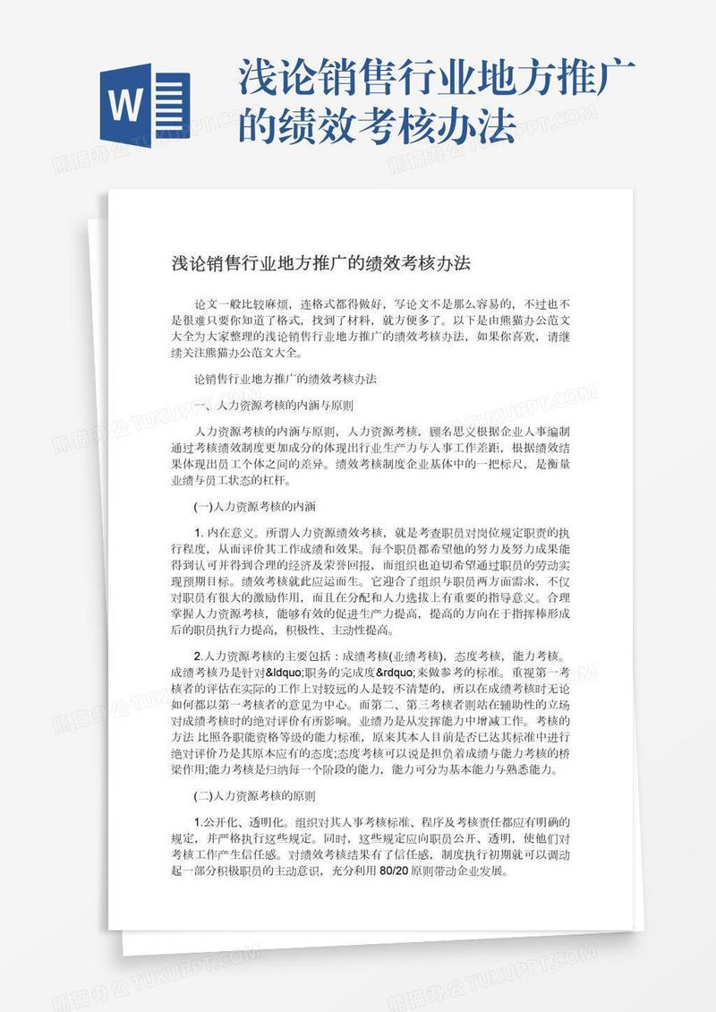 浅论销售行业地方推广的绩效考核办法
