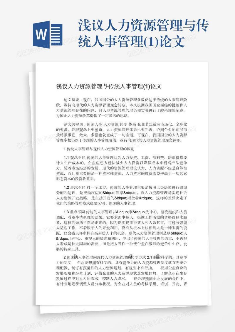 浅议人力资源管理与传统人事管理(1)论文